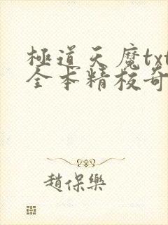 极道天魔txt全本精校奇书网