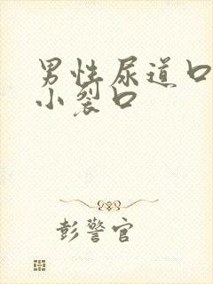 男性尿道口边有小裂口