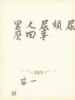 男人尿频尿是怎么回事