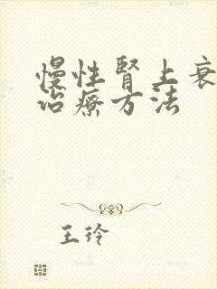 慢性肾上衰竭的治疗方法