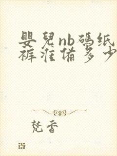 婴儿nb码纸尿裤准备多少