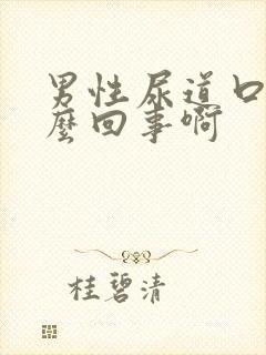 男性尿道口疼怎么回事啊