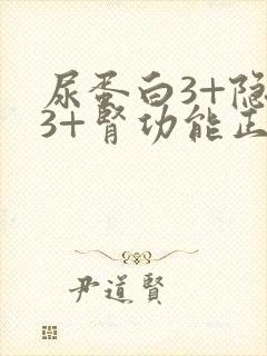 尿蛋白3+隐血3+肾功能正常是什么原因