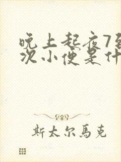 晚上起夜7到8次小便是什么原因