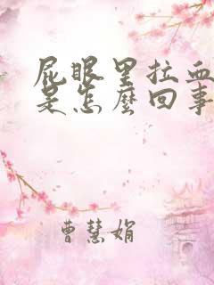 屁眼里拉血出来是怎么回事