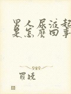 男人尿液起泡泡是怎么回事