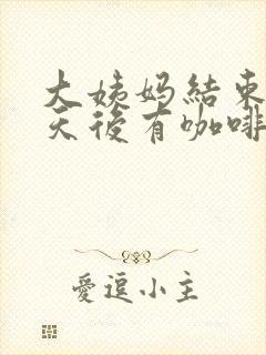 大姨妈结束后几天后有咖啡色分泌物