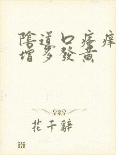 阴道口瘙痒白带增多发黄