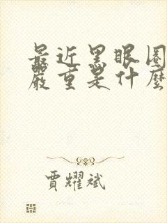 最近黑眼圈比较严重是什么原因