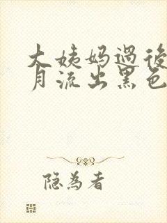 大姨妈过后半个月流出黑色分泌物的专用药