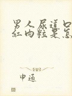 男人尿道口长小红肉粒是怎么回事