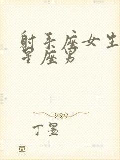 射手座女生配对星座男