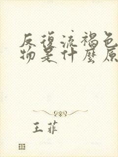 反复流褐色分泌物是什么原因