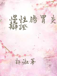 慢性肠胃炎中医辩证