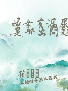 妇女有漏尿现象,是哪出问题了?