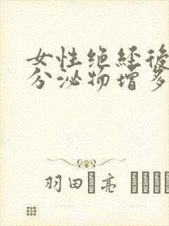 女性绝经后突然分泌物增多是什么原因