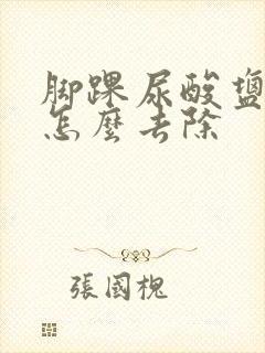 脚踝尿酸盐结晶怎么去除