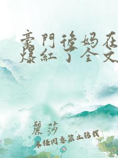 豪门后妈在娃综爆红了全文免费阅读