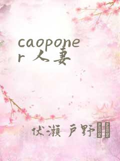caoponer 人妻