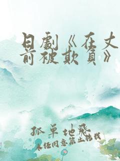 日剧《在丈夫面前被欺负》电影