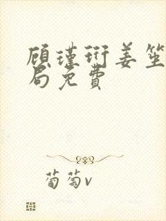 顾瑾珩姜笙大结局免费