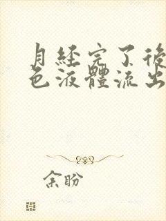 月经完了后有黄色液体流出还有腥味