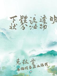 下体流透明果冻状分泌物