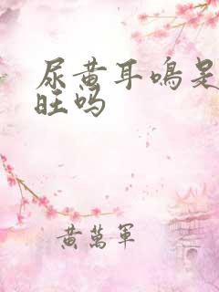 尿黄耳鸣是肝火旺吗