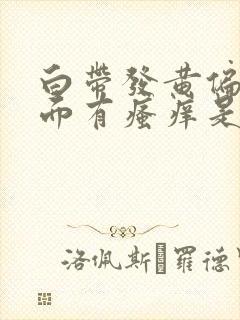 白带发黄偏绿下面有瘙痒是什么原