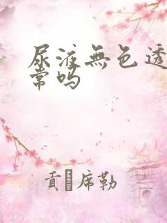 尿液无色透明正常吗