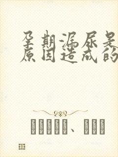 孕期漏尿是什么原因造成的