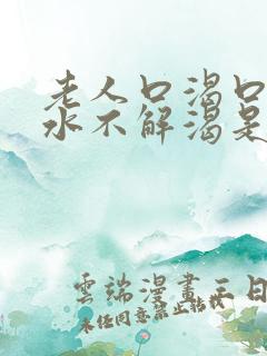 老人口渴口干喝水不解渴是怎么回事