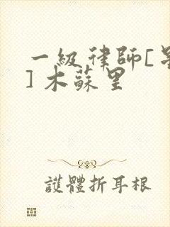 一级律师[星际] 木苏里