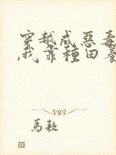 穿越成恶毒后娘,我靠种田养全家