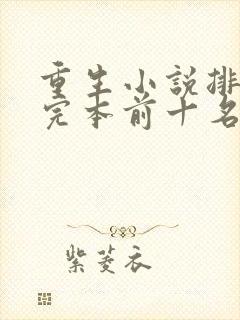 重生小说排行榜完本前十名