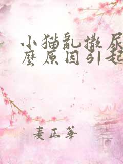 小猫乱撒尿是什么原因引起的