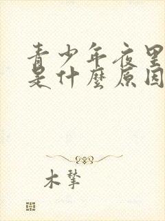 青少年夜里尿床是什么原因