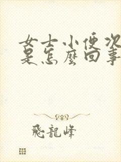 女士小便次数多是怎么回事