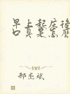 早上起床后口苦口臭是怎么回事