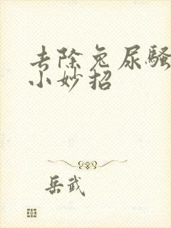 去除兔尿骚味的小妙招