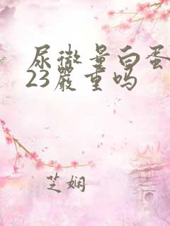 尿微量白蛋白高23严重吗