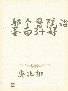 那个医院治疗尿蛋白3+好