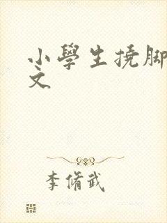 小学生挠脚心作文