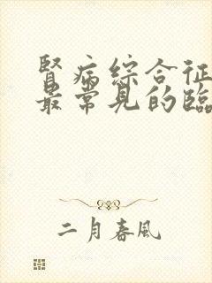 肾病综合征患者最常见的临床表现是