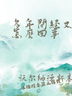 多年闭经又出血怎么回事