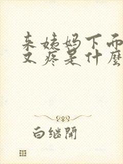 来姨妈下面又痒又疼是什么原因