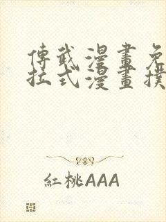 传武漫画免费下拉式漫画扑飞漫画