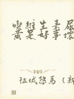 吃维生素尿液变黄是好事坏事