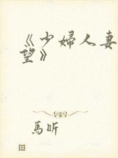 《少妇人妻的欲望》