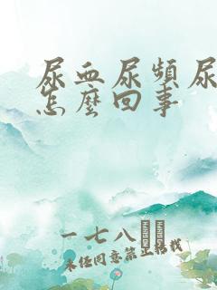 尿血尿频尿疼是怎么回事